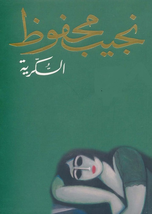 السكرية
